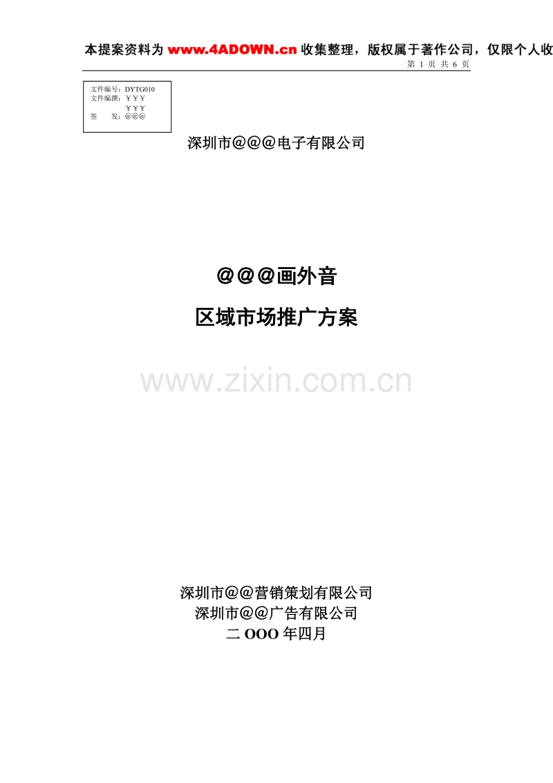 画外音区域市场推广方案.doc_第1页