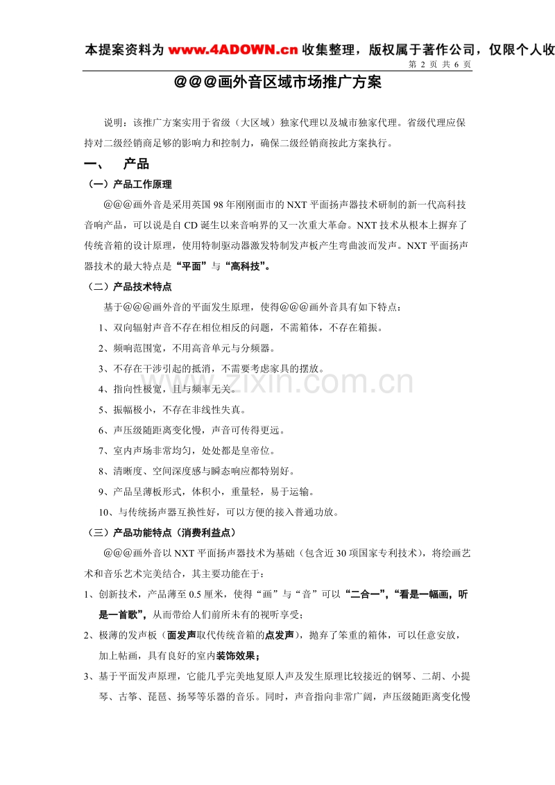 画外音区域市场推广方案.doc_第2页