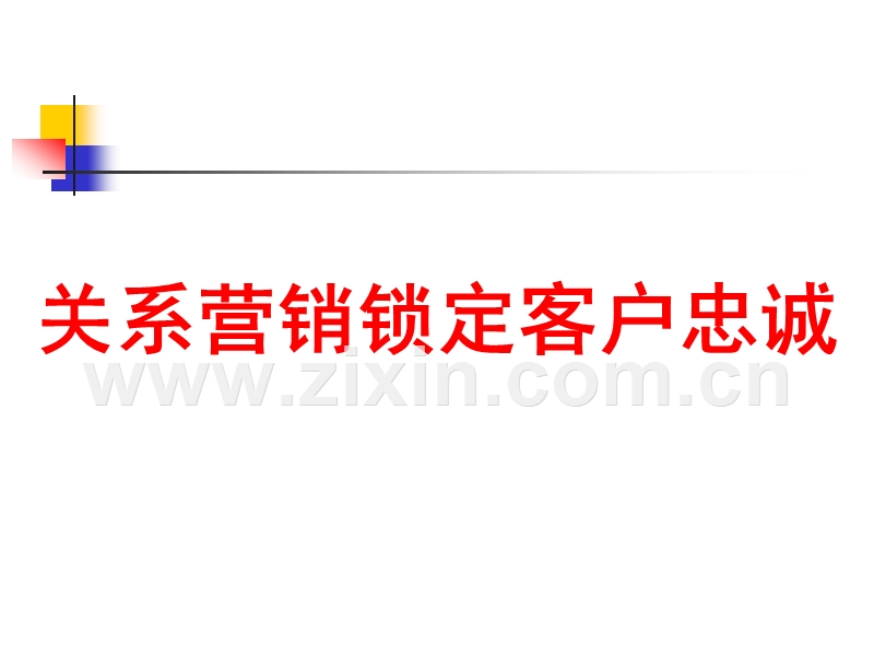 关系营销锁定客户忠诚.PPT_第1页