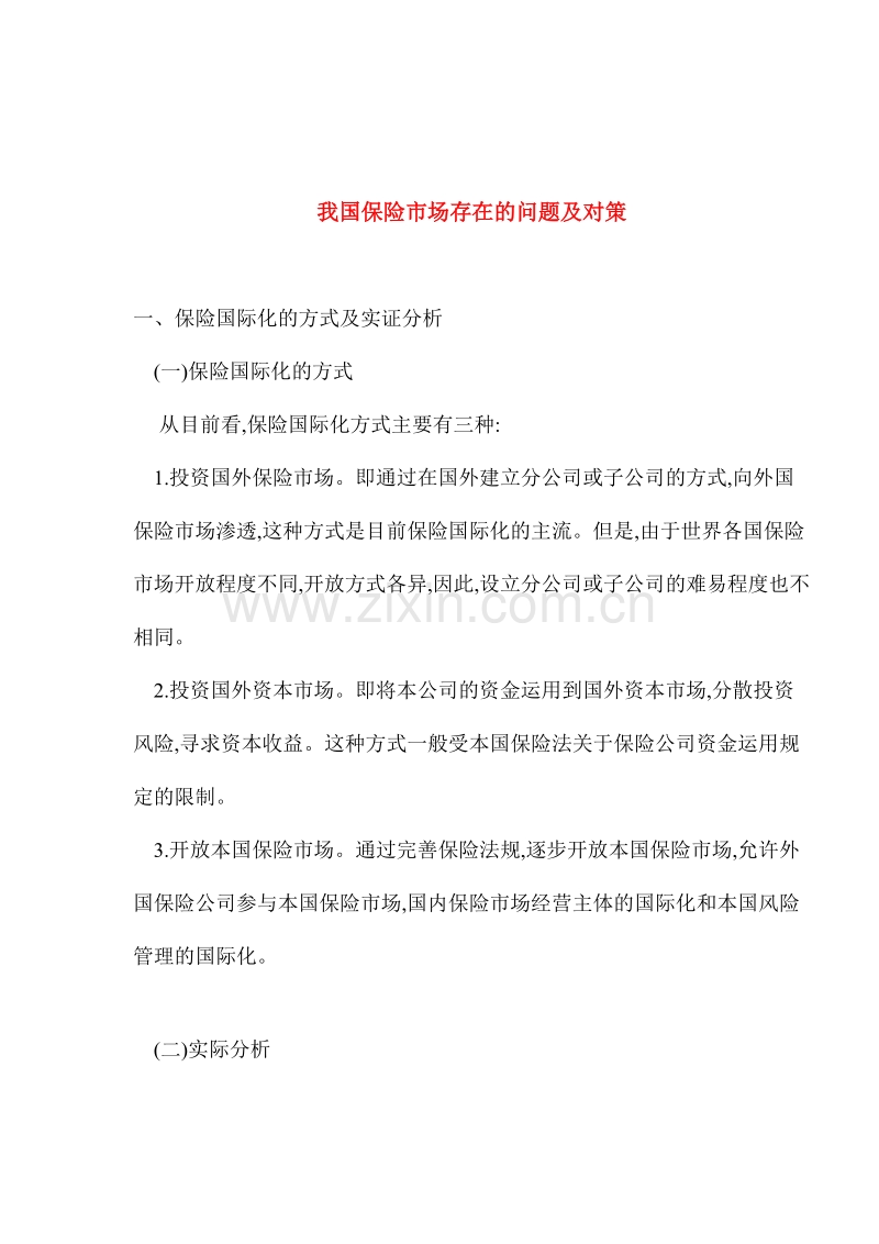 我国保险市场存在的问题及对策.DOC_第1页