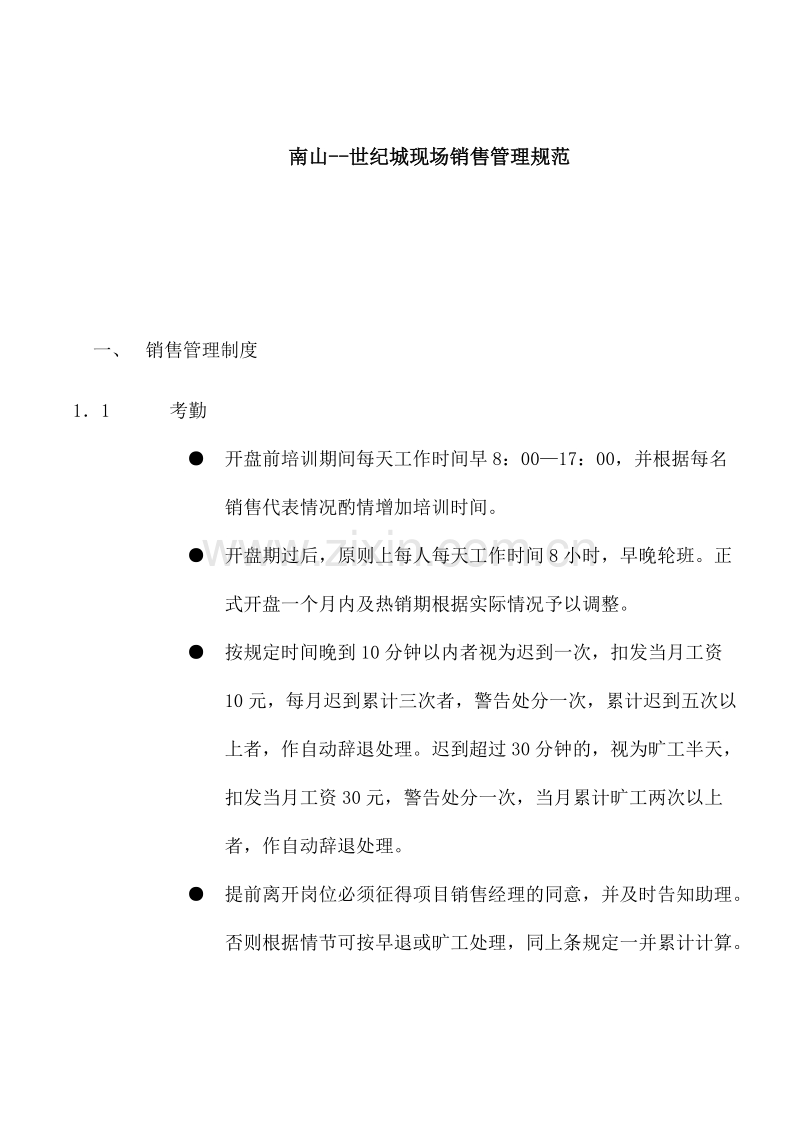 南山-世纪城现场销售管理规范.doc_第1页