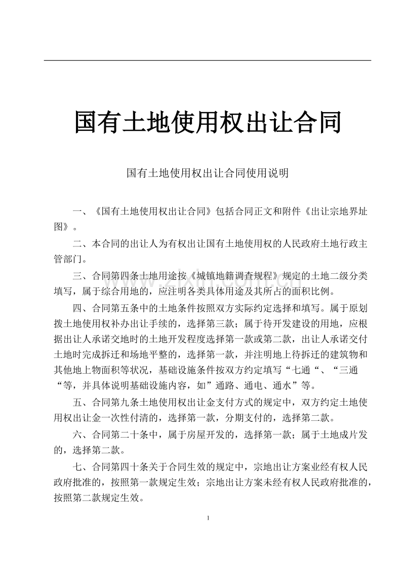 国有土地使用权出让合同.doc_第1页