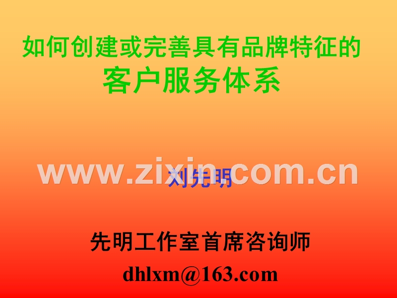 前沿讲座客户服务体系.PPT_第1页