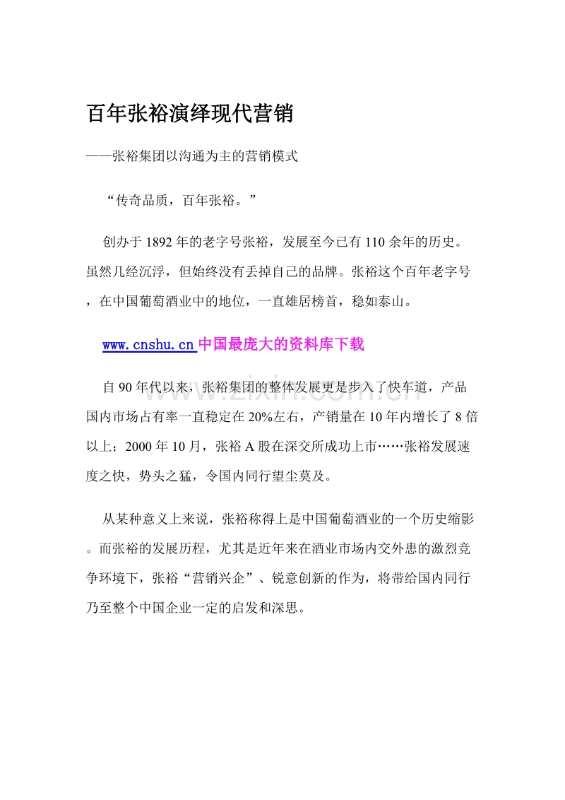 百年张裕演绎现代营销.DOC_第1页