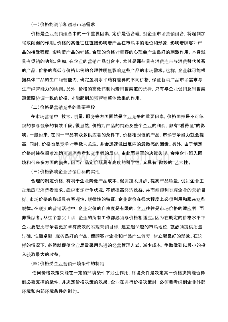 营销管理-价格策略.doc_第2页