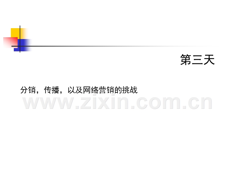 分销传播以及网络营销的挑战.ppt_第1页