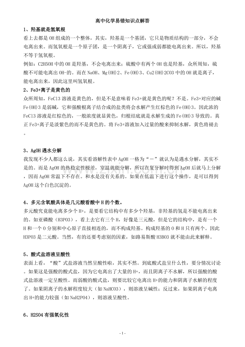 高中化学易错知识点解答.doc_第1页