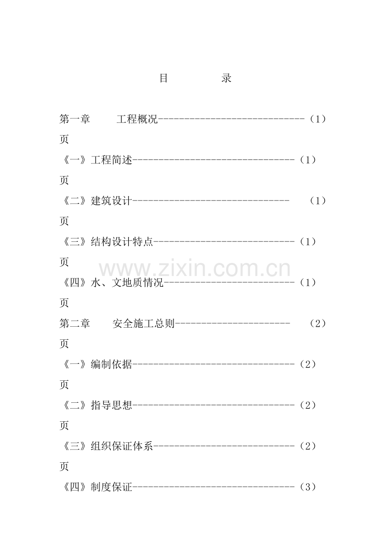 日报社高层住宅楼工程安全施工组织设计.doc_第2页