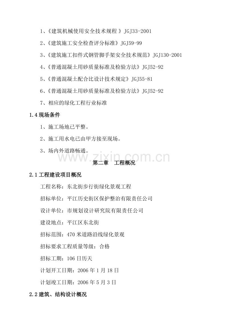 东北街步行街绿化景观工程施工组织设计方案.doc_第2页