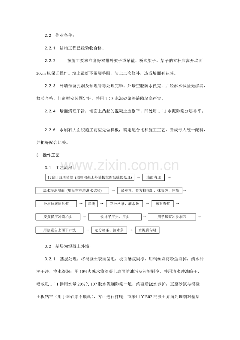 墙面水刷石施工工艺.doc_第2页