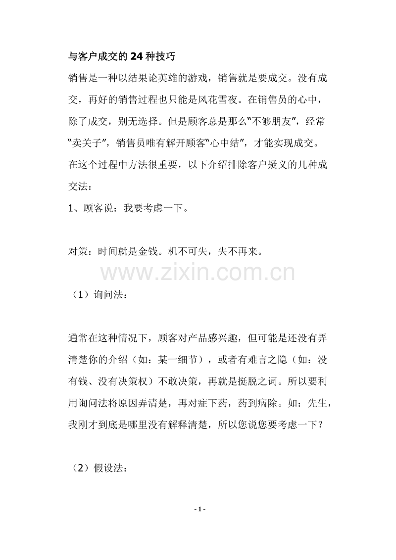 与客户成交的24种技巧.DOC_第1页