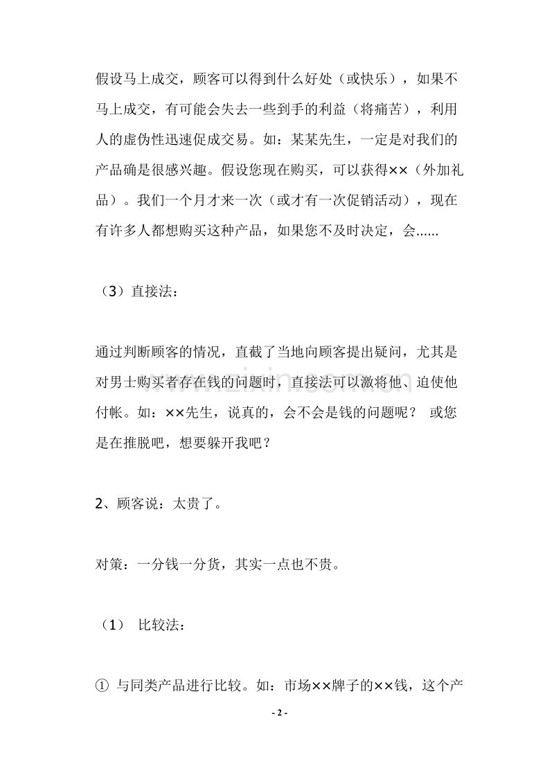 与客户成交的24种技巧.DOC_第2页