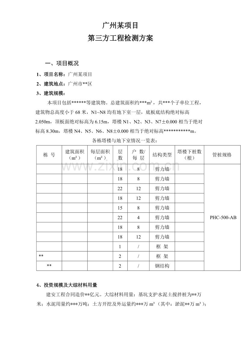 广州某工程第三方检测方案.doc_第1页