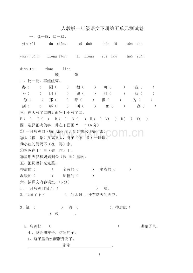 人教版一年级语文下册第五单元测试卷.doc_第1页