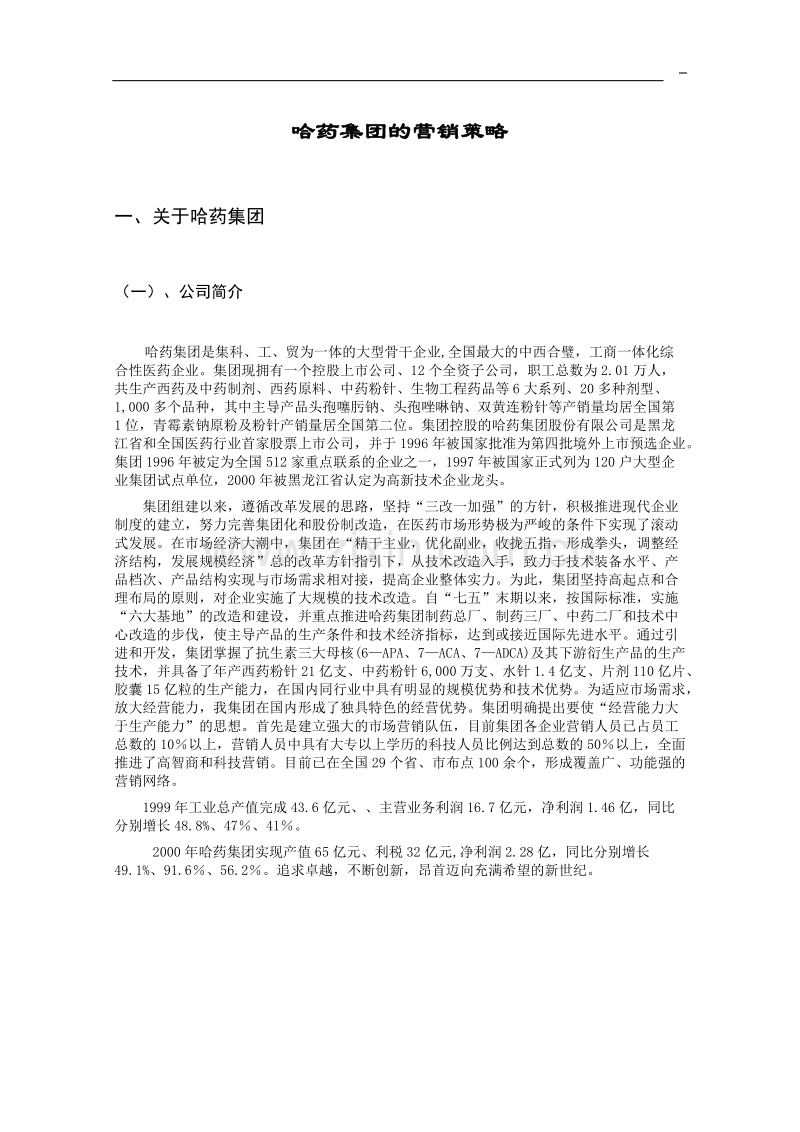 哈药集团的营销策略.doc_第1页