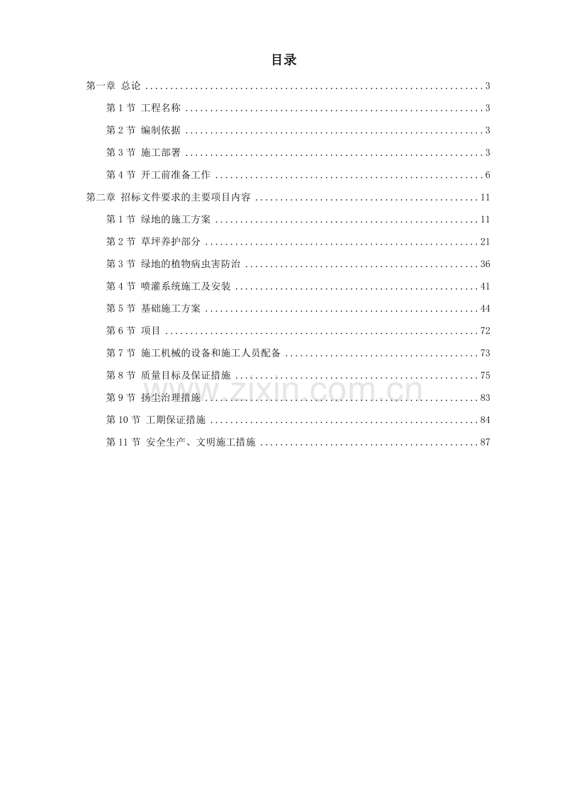 某景观绿化工程施工组织设计方案.doc_第1页