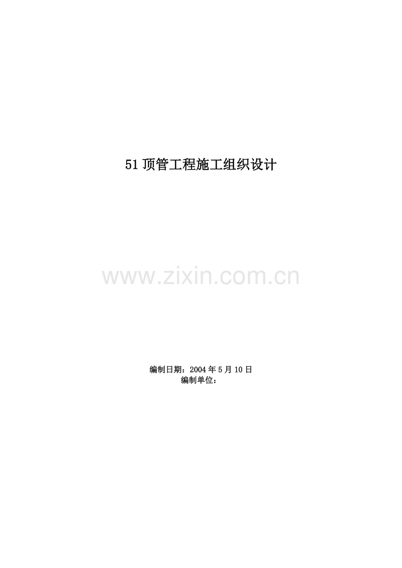 顶管工程施工组织设计方案范本.doc_第1页