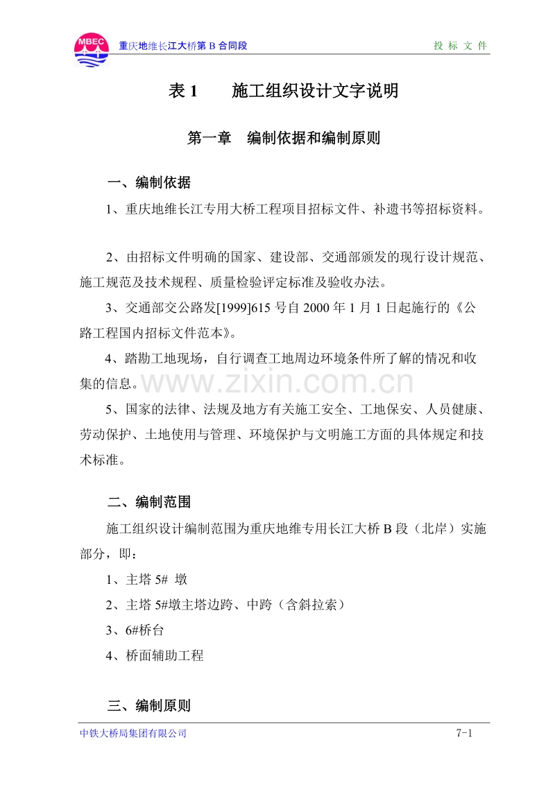 重庆地维长江大桥施工组织设计方案.doc_第1页