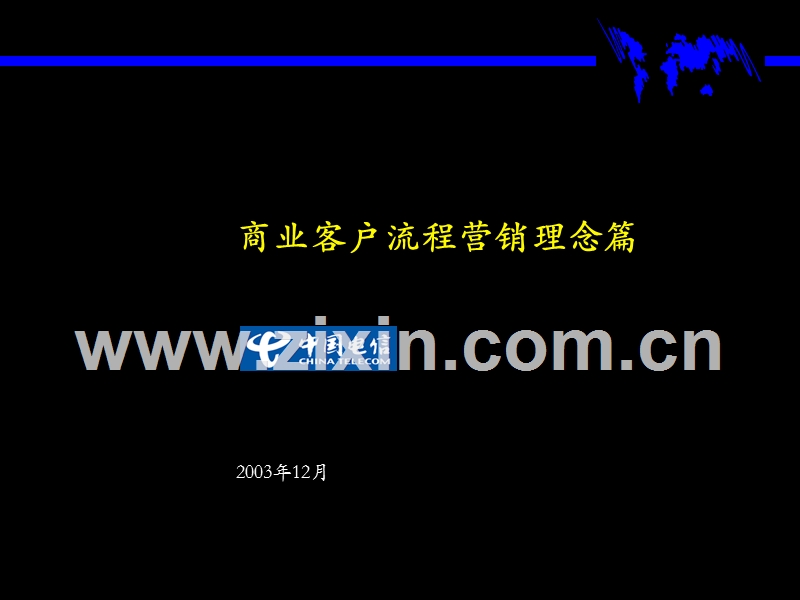 中国电信-商业客户营销理念.ppt_第1页