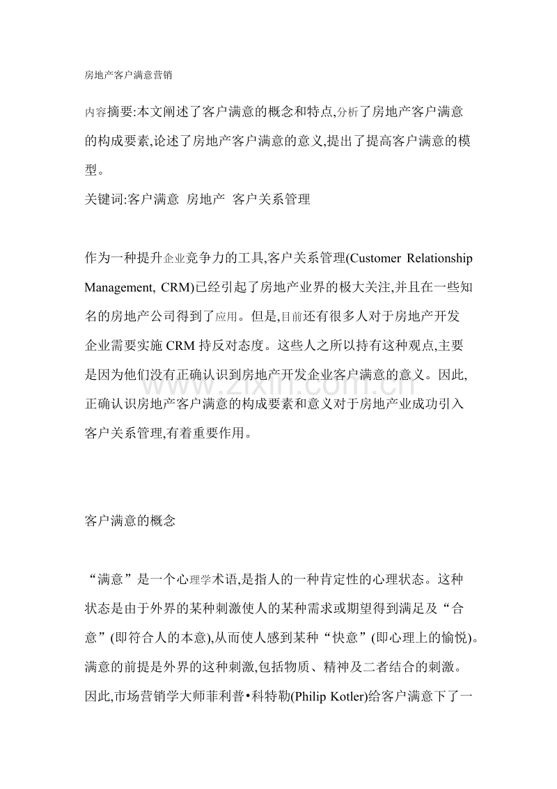 房地产客户满意营销.doc_第1页