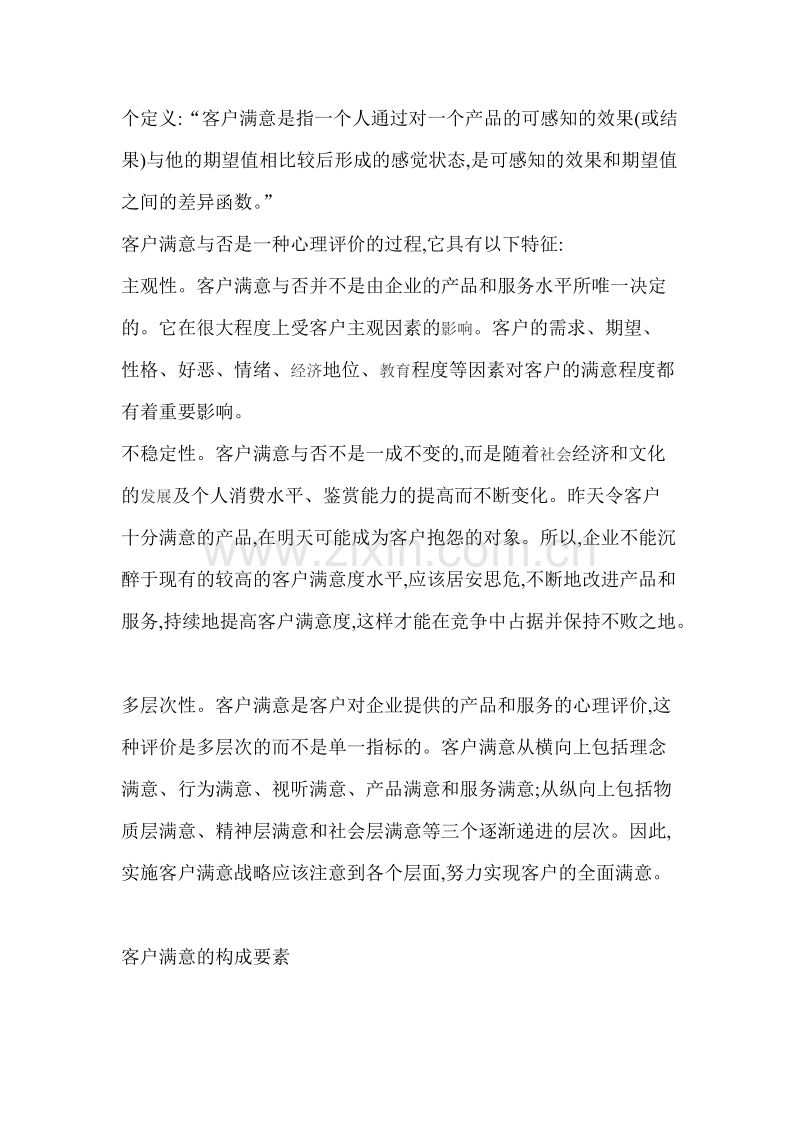 房地产客户满意营销.doc_第2页