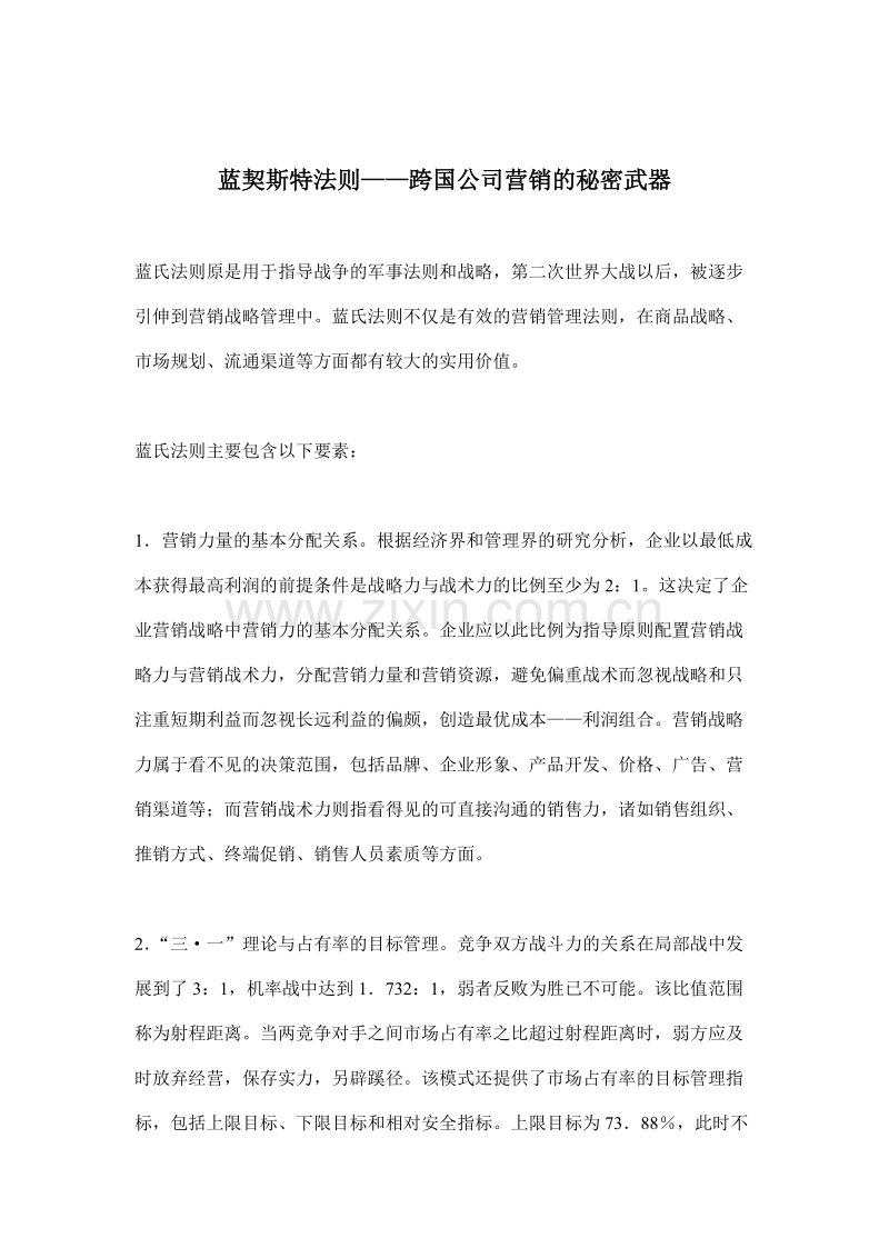 蓝契斯特法则——跨国公司营销的秘密武器.DOC_第1页