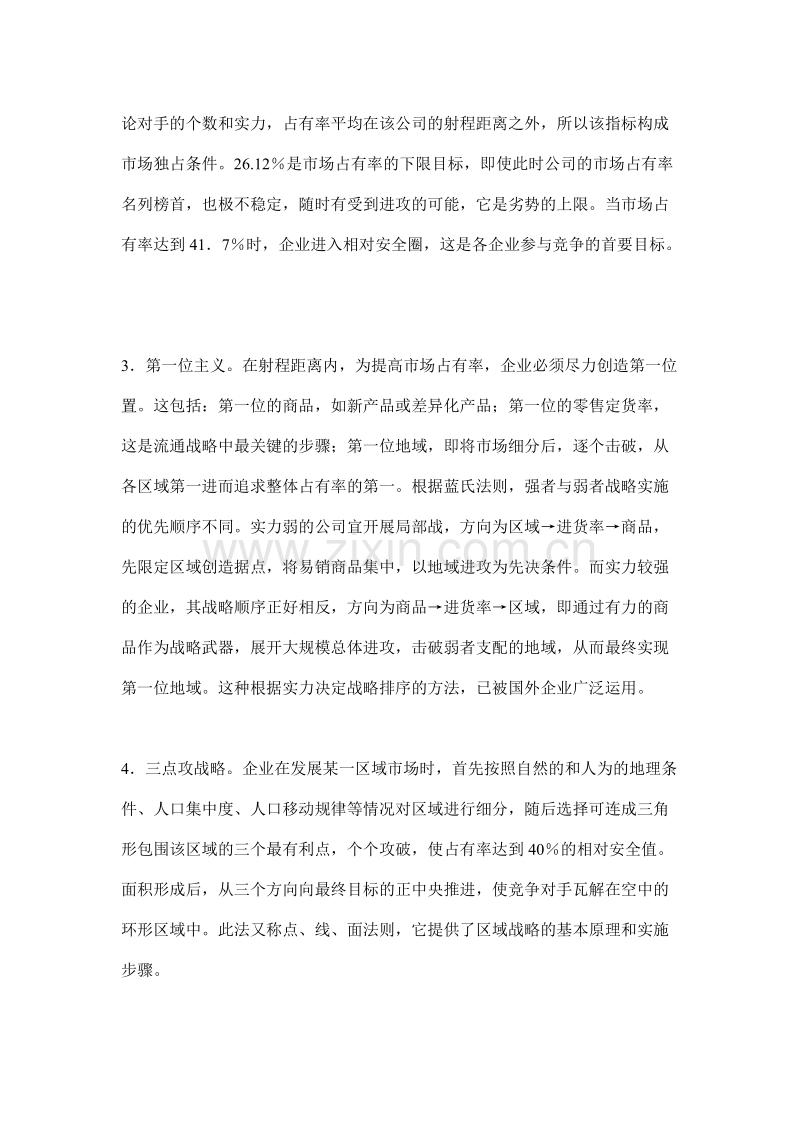 蓝契斯特法则——跨国公司营销的秘密武器.DOC_第2页