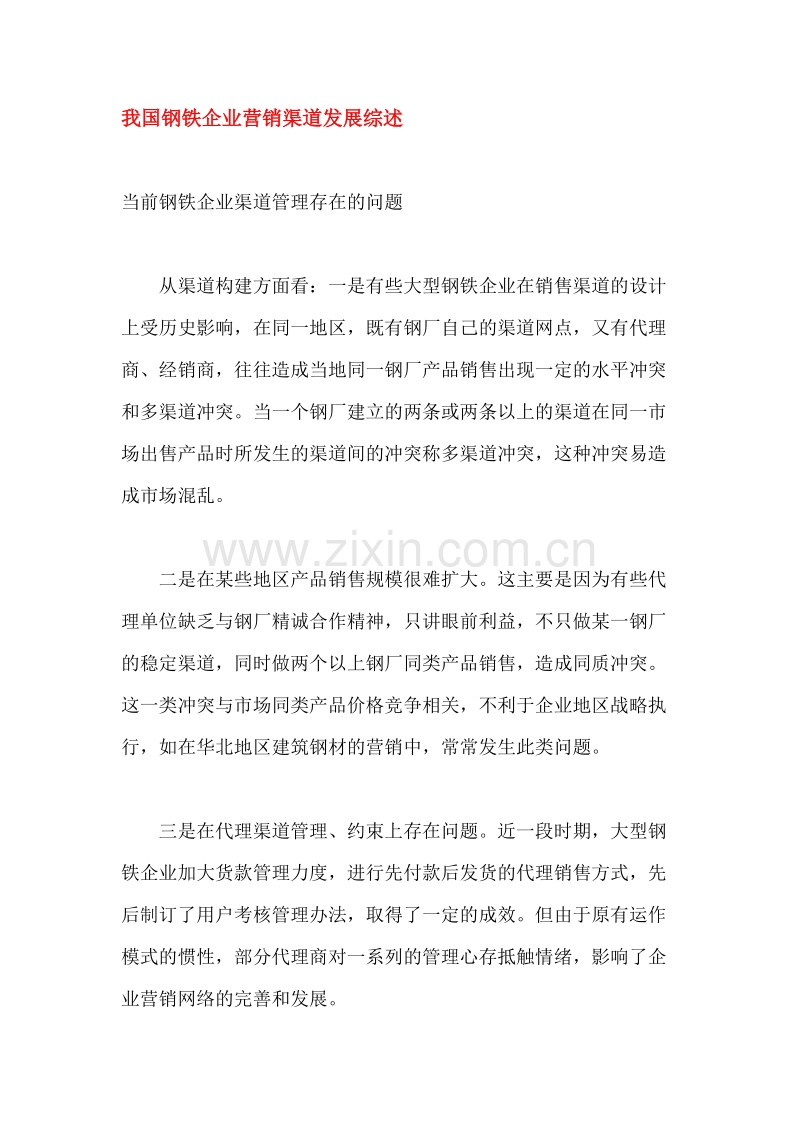 我国钢铁企业营销渠道发展综述.doc_第1页