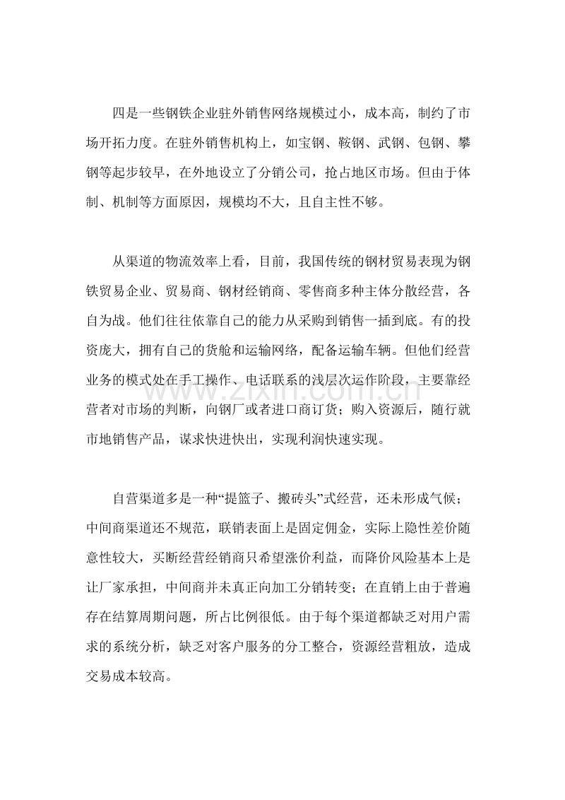 我国钢铁企业营销渠道发展综述.doc_第2页