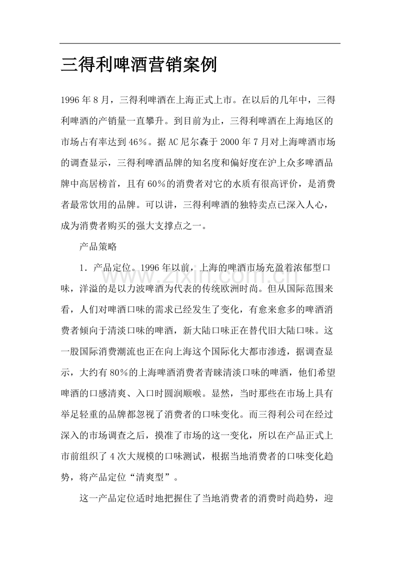 三得利啤酒营销案例.doc_第1页