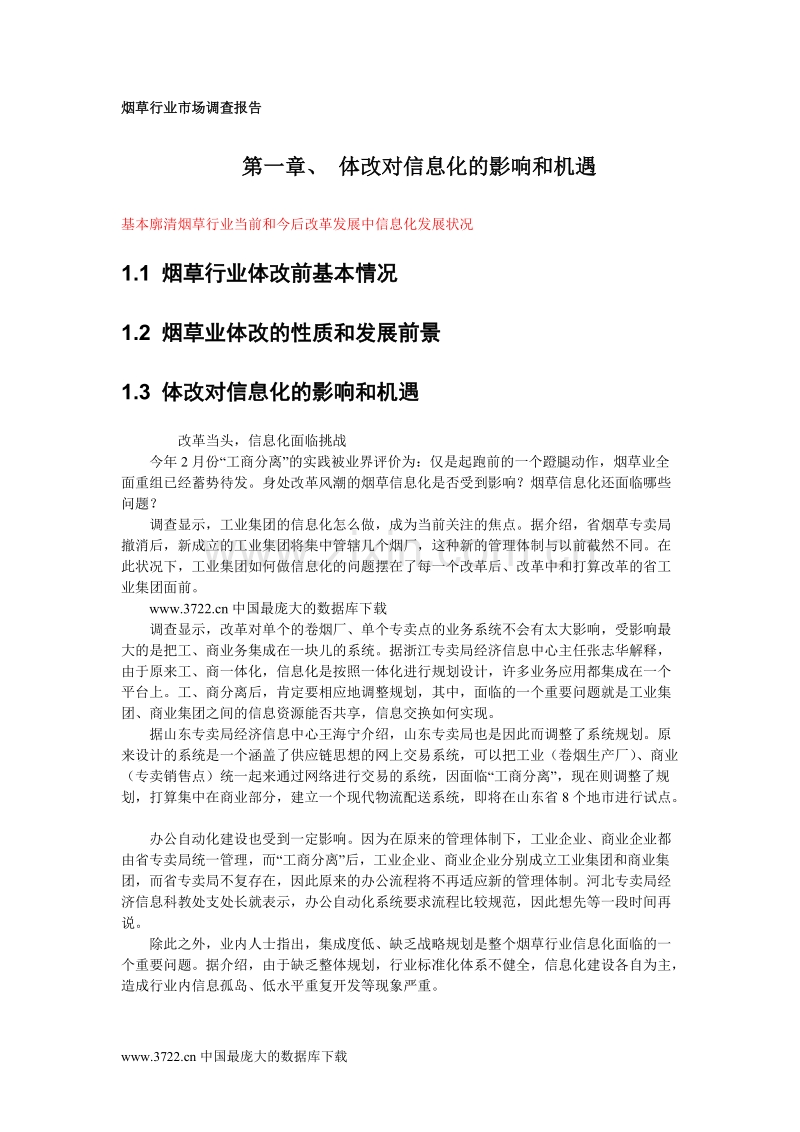 烟草行业市场调查报告.doc_第1页