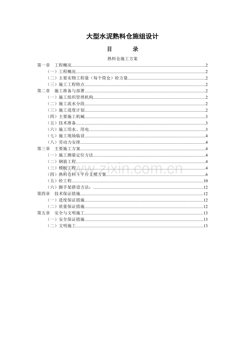 大型水泥熟料仓施工组织设计.doc_第1页