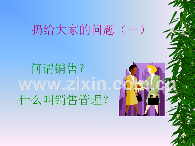 销售管理（讲师：李新玉）.ppt_第2页