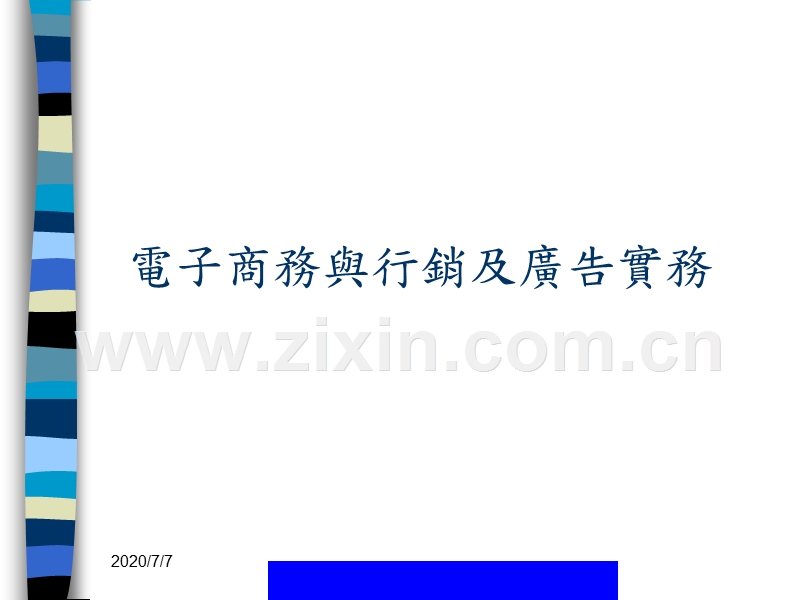 电子商务与营销及广告实务.ppt_第1页