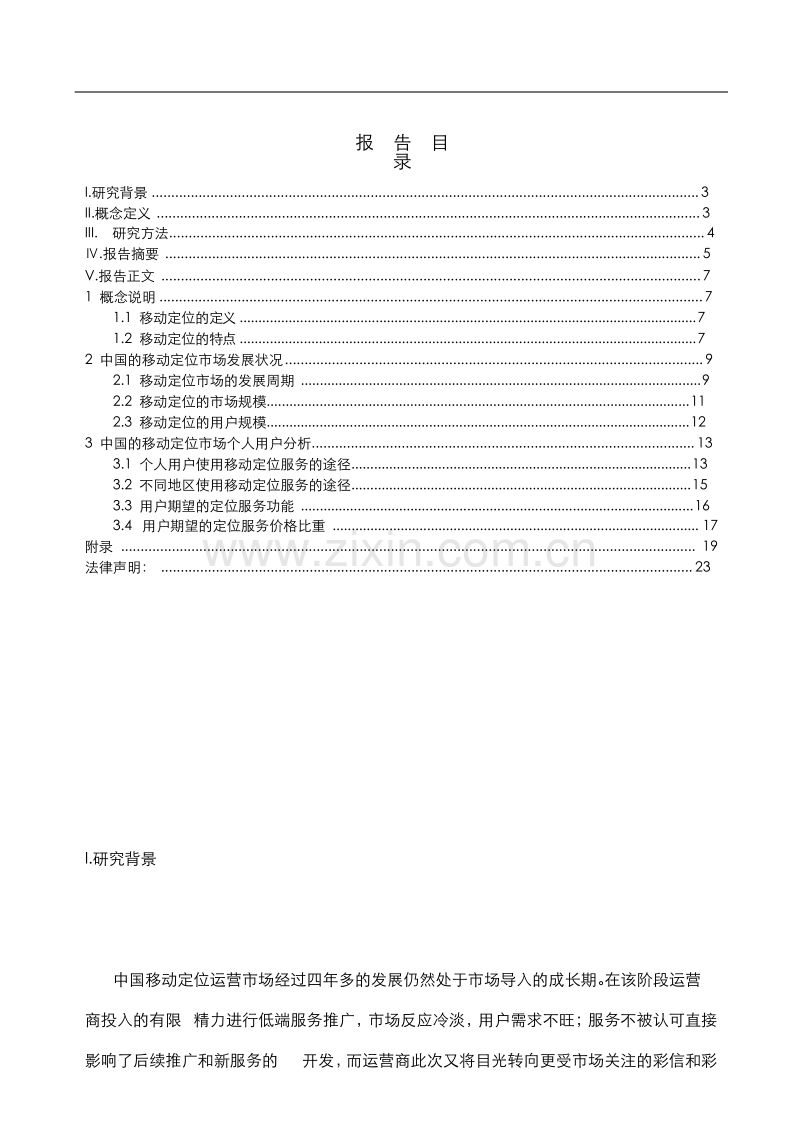 中国移动定位市场研究报告.DOC_第2页