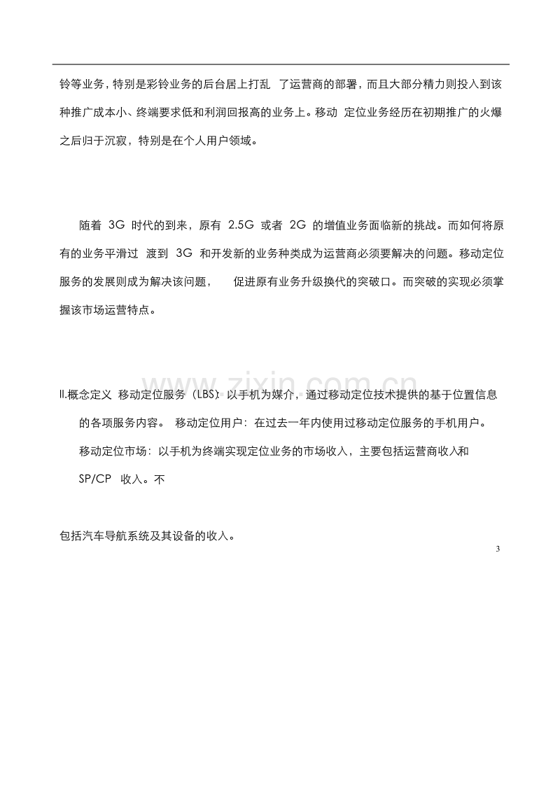 中国移动定位市场研究报告.DOC_第3页