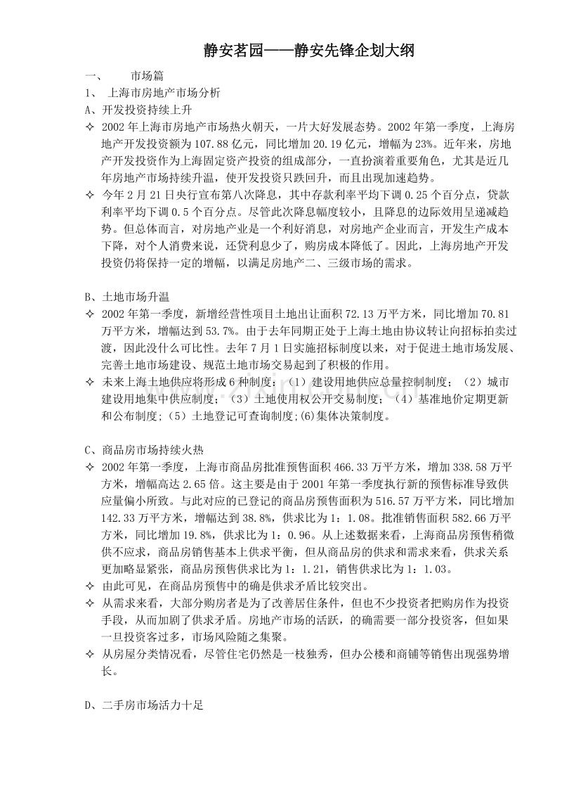 静安茗园—静安先锋企划大纲.doc_第1页