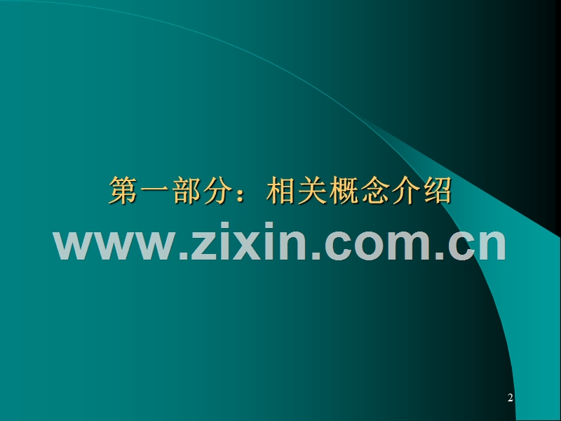 长期重点客户管理理论与技巧.PPT_第2页