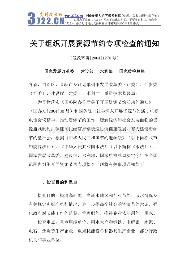 关于组织开展资源节约专项检查的通知.doc_第1页