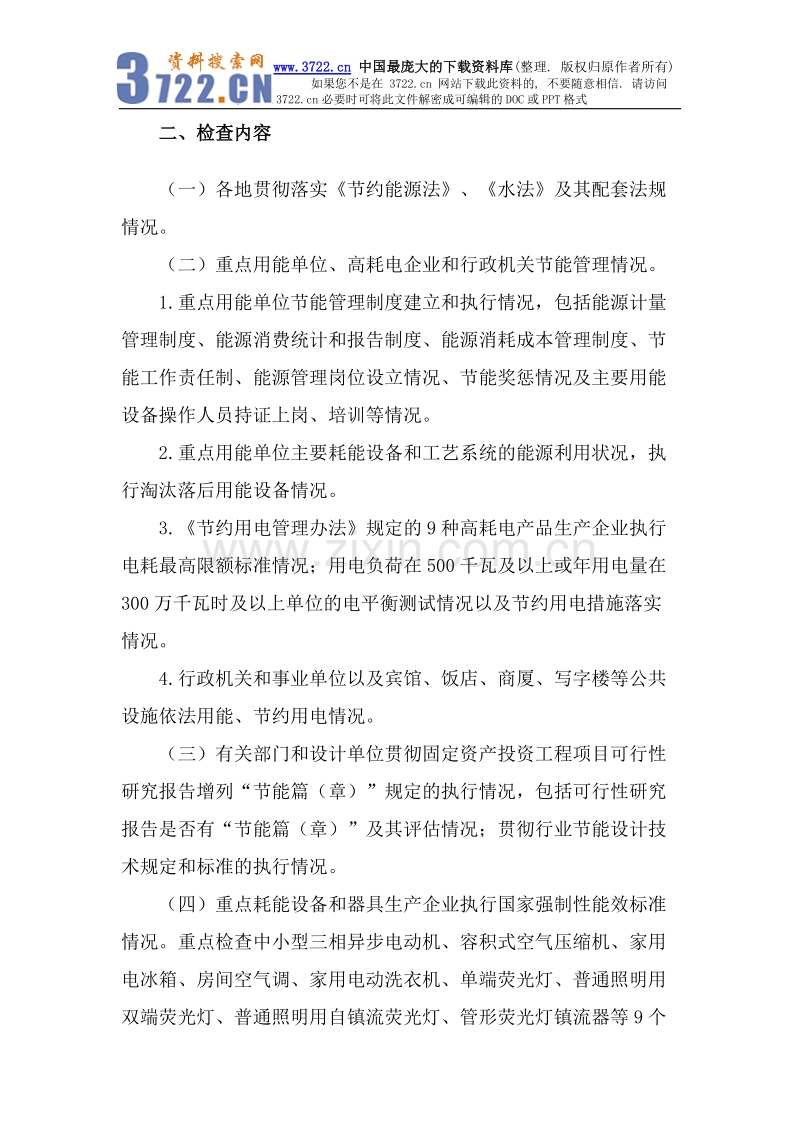 关于组织开展资源节约专项检查的通知.doc_第2页