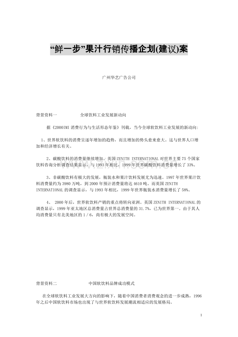 “鲜一步”果汁行销传播企划(建议)案.DOC_第1页