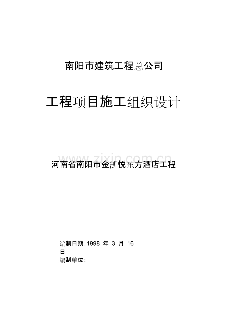 南阳市金凯悦东方大酒店施工组织设计方案.doc_第1页