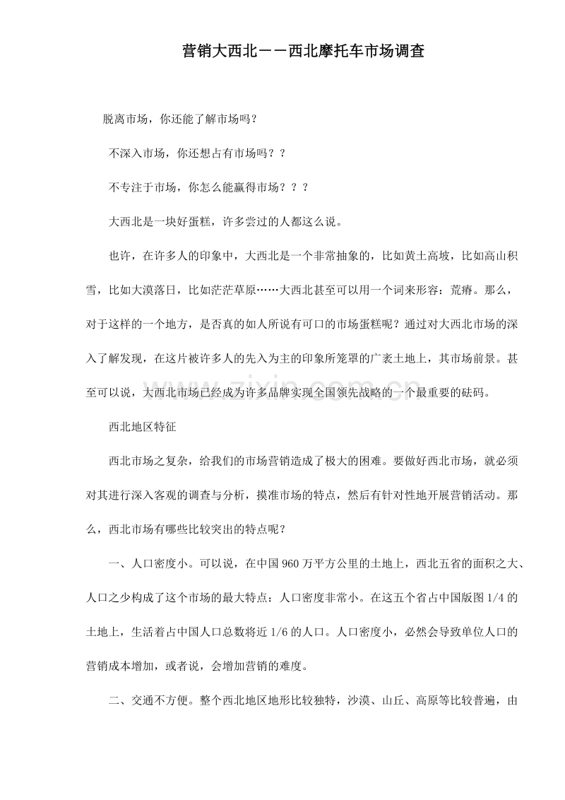 西北摩托车市场调查.doc_第1页