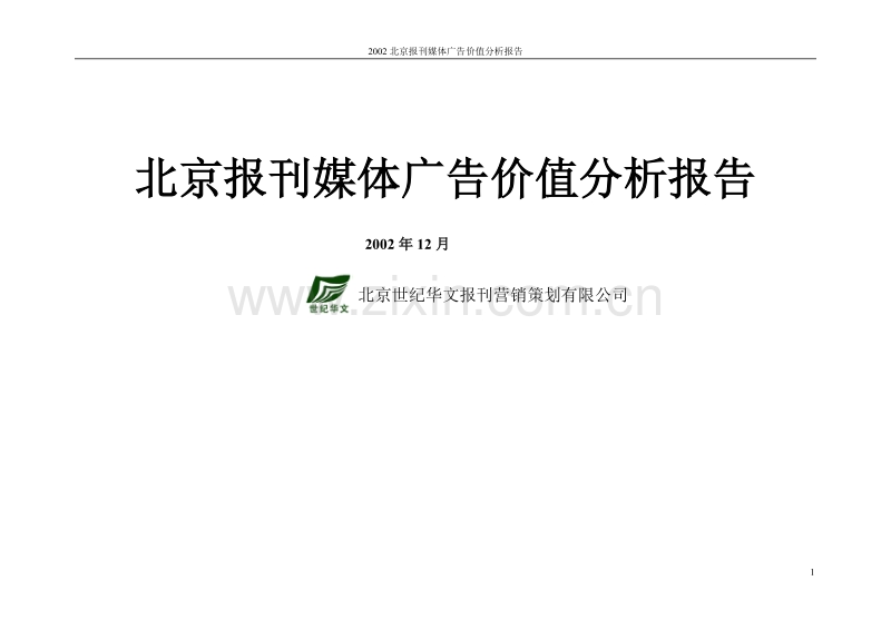北京报刊媒体广告价值分析报告.DOC_第1页