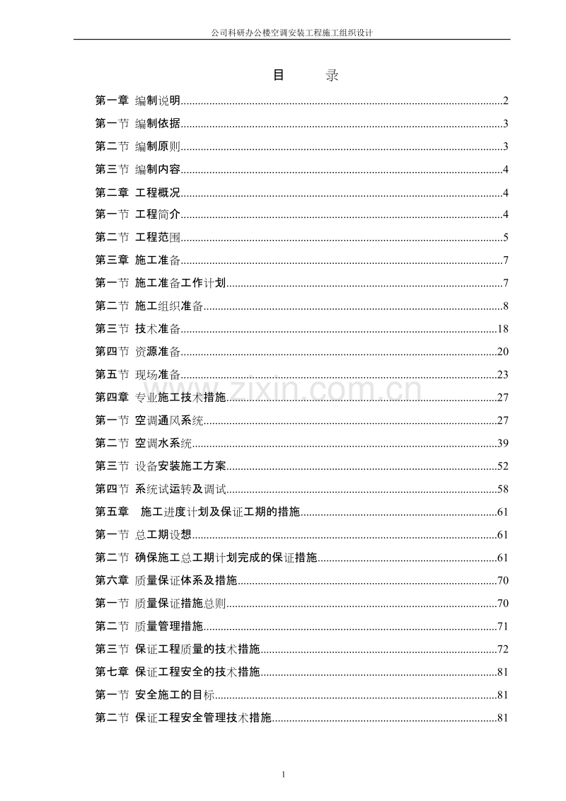 公司科研办公楼空调安装工程施工组织设计方案.doc_第1页