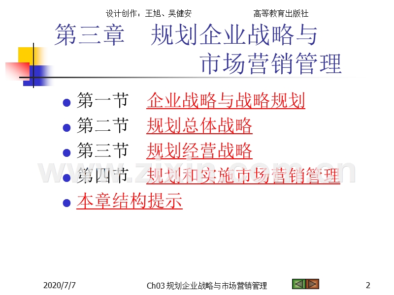 规划企业战略与市场营销管理.ppt_第2页