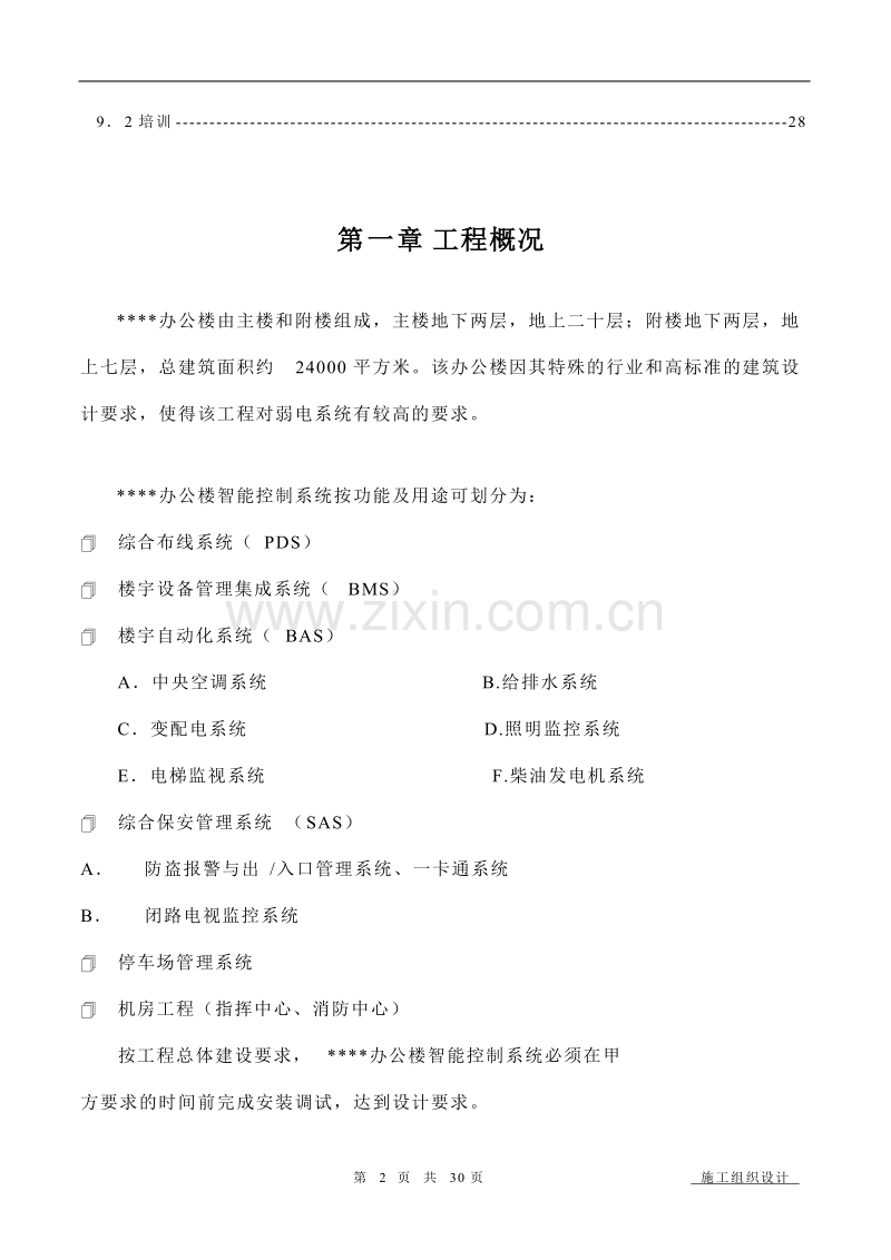 办公楼智能控制系统施工组织设计.doc_第2页