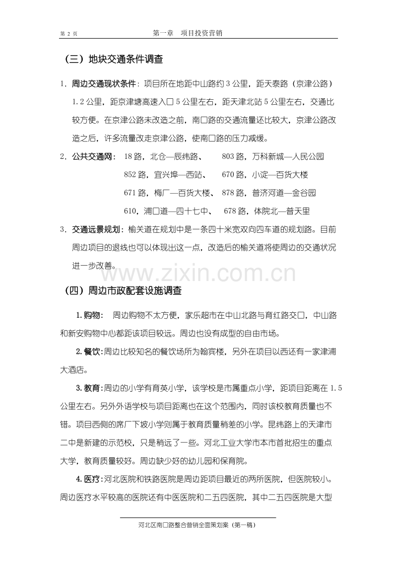 项目投资营销可行性分析.DOC_第2页