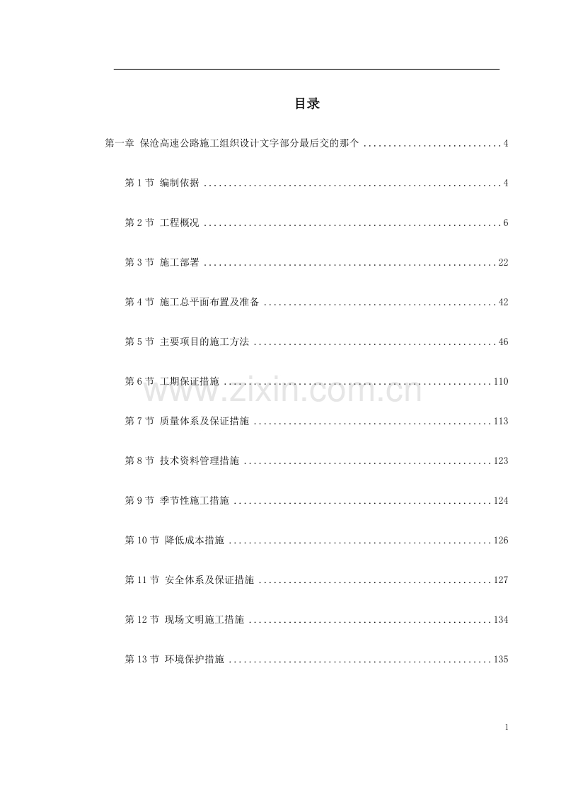 保沧高速公路施工组织设计方案封面.doc_第1页