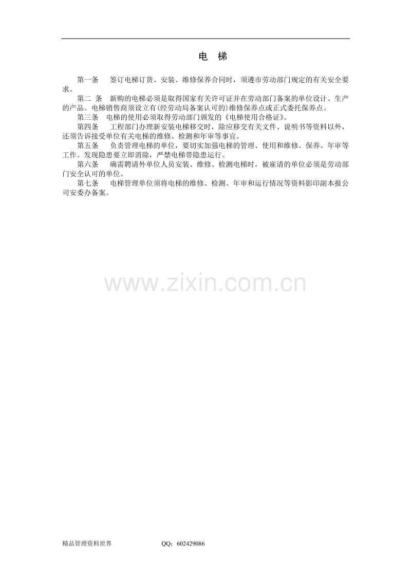 电梯生产管理制度.doc_第1页